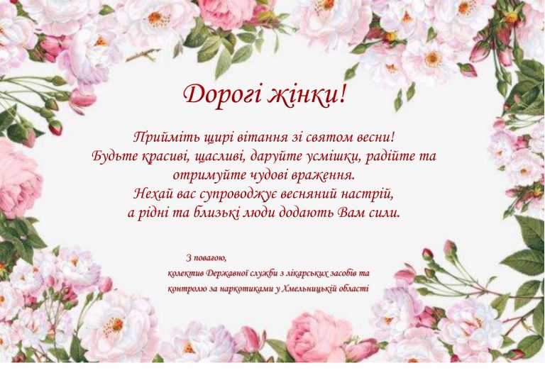 Вітання з нагоди світа 8 березня! :Держлікслужба