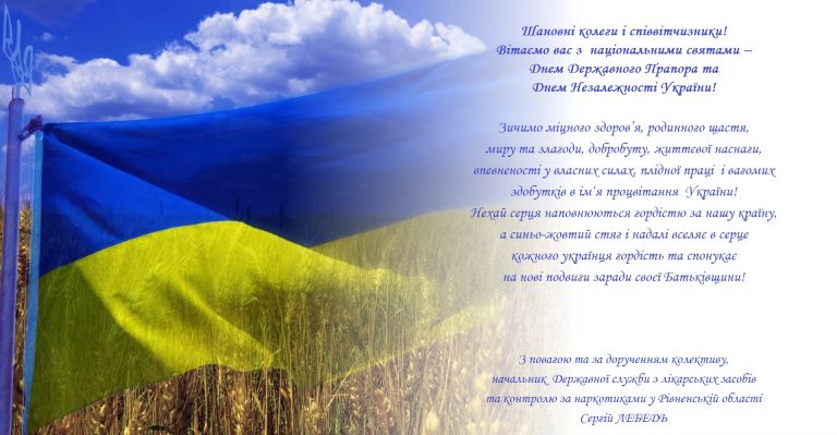 Вітання з Днем Державного Прапора та Днем Незалежності України ...