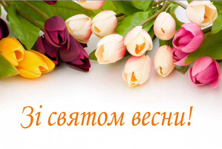 Вітання з 8 березня! :Держлікслужба