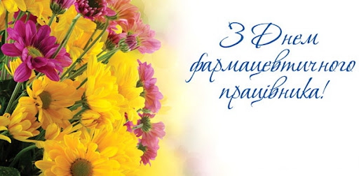 Привітання міського голови Івана Яцинина з Днем фармацевтичного працівника  » Болехівська міська рада
